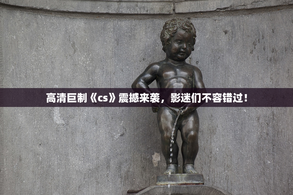 高清巨制《cs》震撼来袭，影迷们不容错过！