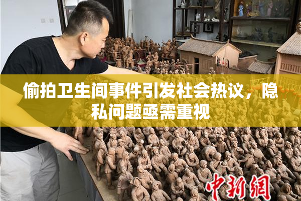 偷拍卫生间事件引发社会热议，隐私问题亟需重视