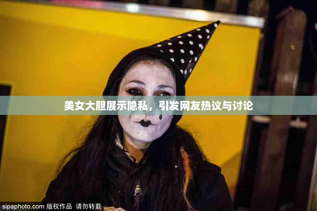 美女大胆展示隐私，引发网友热议与讨论