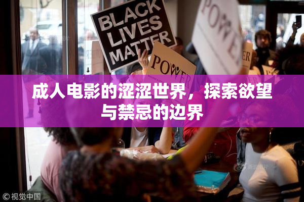成人电影的涩涩世界，探索欲望与禁忌的边界