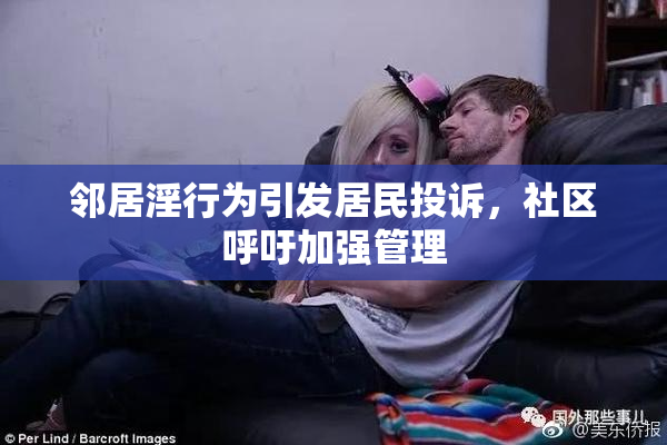 邻居淫行为引发居民投诉，社区呼吁加强管理