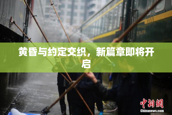 黄昏与约定交织，新篇章即将开启