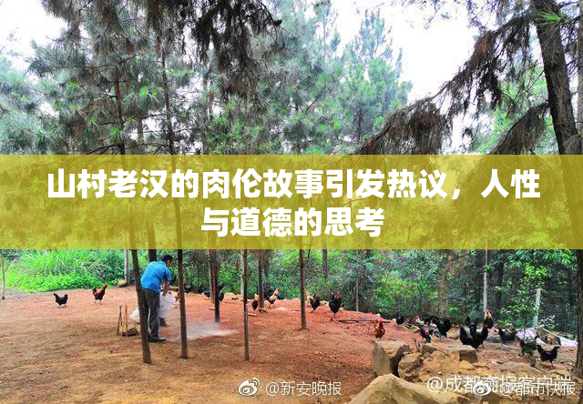 山村老汉的肉伦故事引发热议，人性与道德的思考