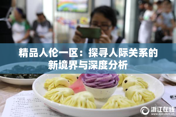 精品人伦一区：探寻人际关系的新境界与深度分析