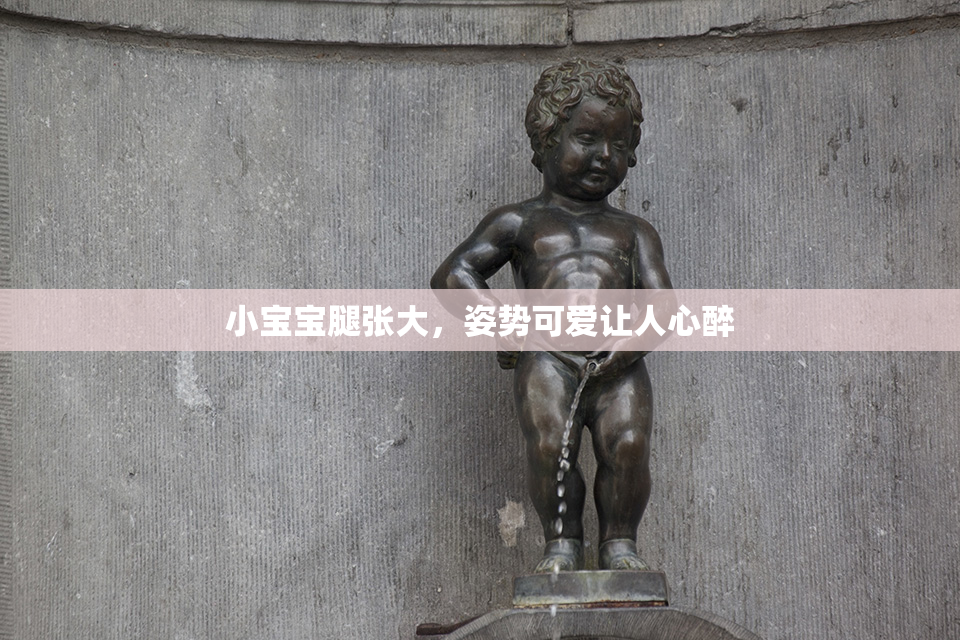 小宝宝腿张大，姿势可爱让人心醉