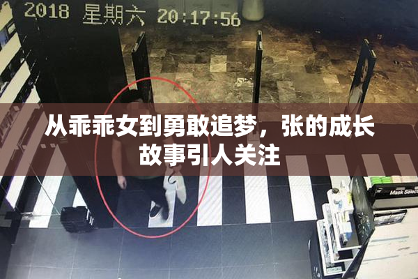 从乖乖女到勇敢追梦，张的成长故事引人关注