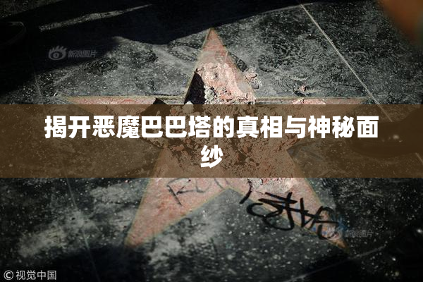 揭开恶魔巴巴塔的真相与神秘面纱