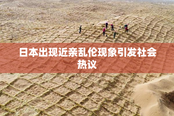 日本出现近亲乱伦现象引发社会热议