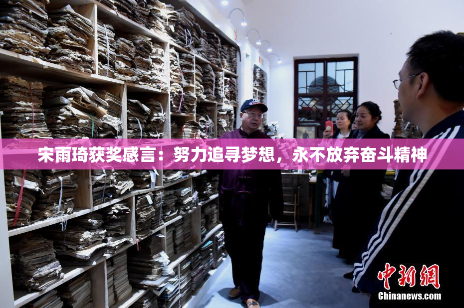 宋雨琦获奖感言：努力追寻梦想，永不放弃奋斗精神