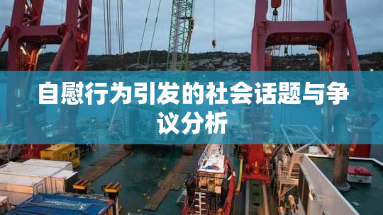 自慰行为引发的社会话题与争议分析