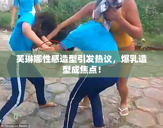 芙琳娜性感造型引发热议，爆乳造型成焦点！