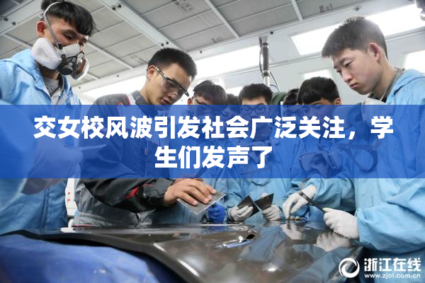 交女校风波引发社会广泛关注，学生们发声了