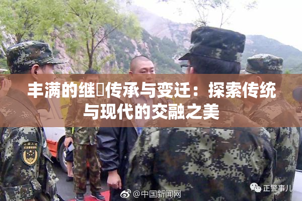 丰满的继牳传承与变迁：探索传统与现代的交融之美
