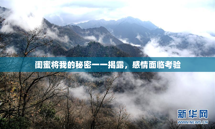 闺蜜将我的秘密一一揭露，感情面临考验