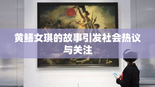 黄鳝女琪的故事引发社会热议与关注