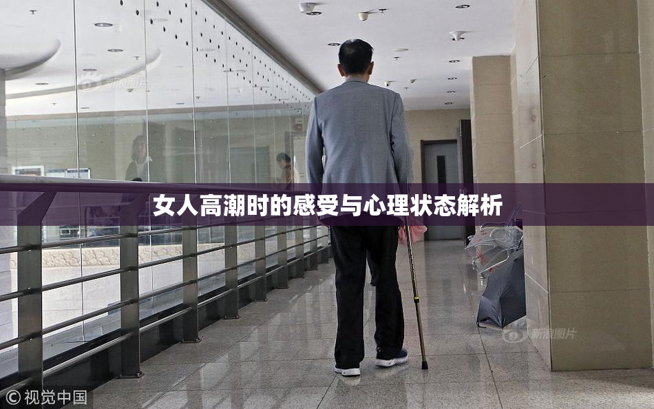 女人高潮时的感受与心理状态解析