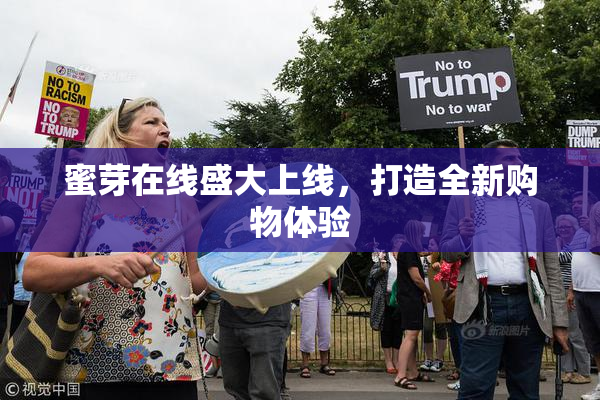 蜜芽在线盛大上线，打造全新购物体验