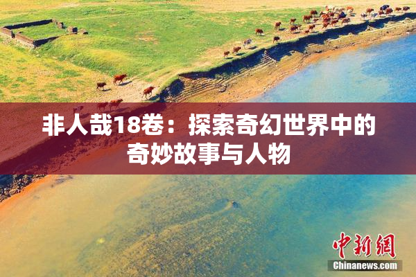 非人哉18卷：探索奇幻世界中的奇妙故事与人物
