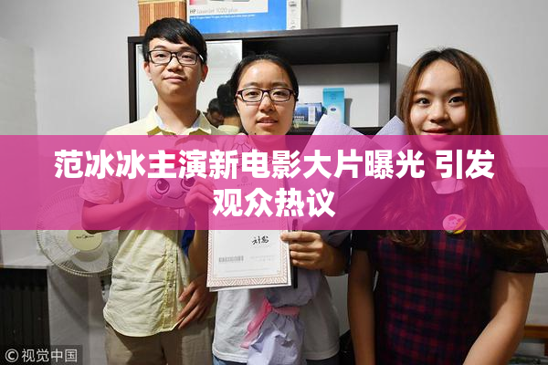 范冰冰主演新电影大片曝光 引发观众热议