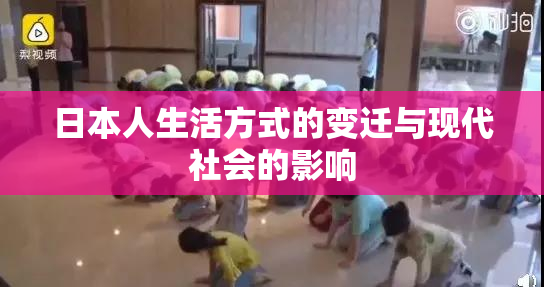 日本人生活方式的变迁与现代社会的影响