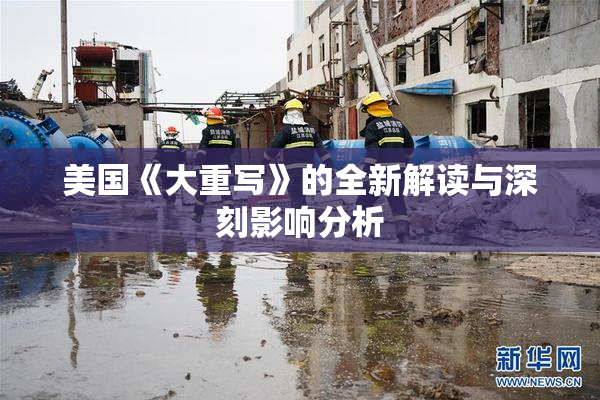 美国《大重写》的全新解读与深刻影响分析