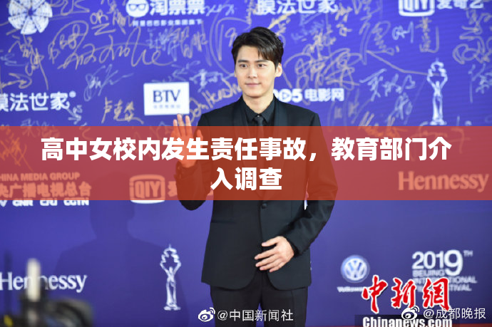 高中女校内发生责任事故，教育部门介入调查