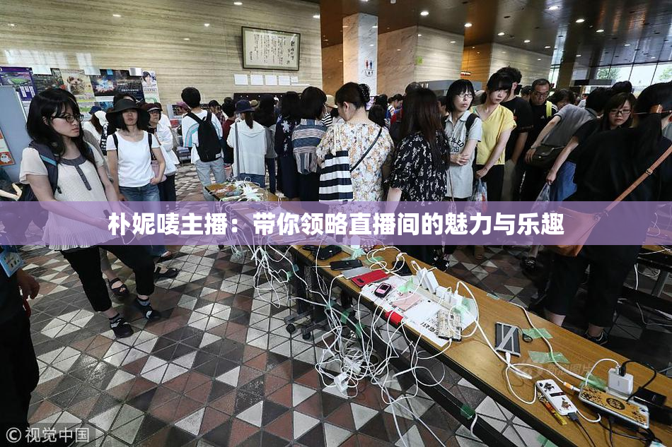朴妮唛主播：带你领略直播间的魅力与乐趣