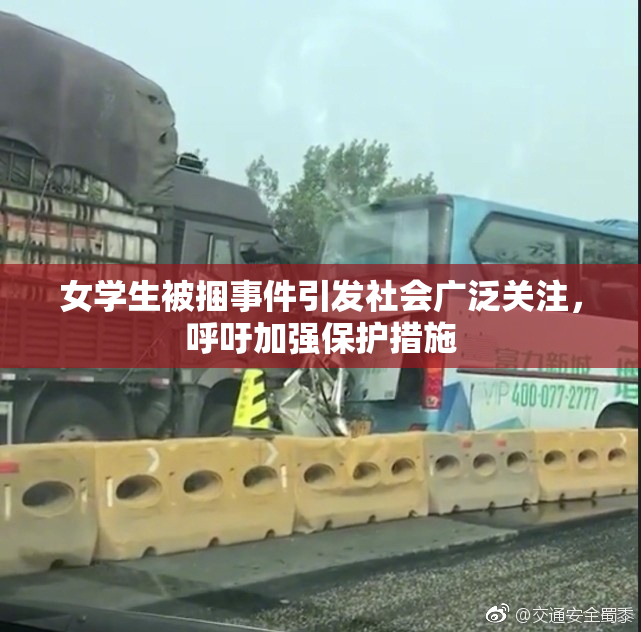 女学生被捆事件引发社会广泛关注，呼吁加强保护措施
