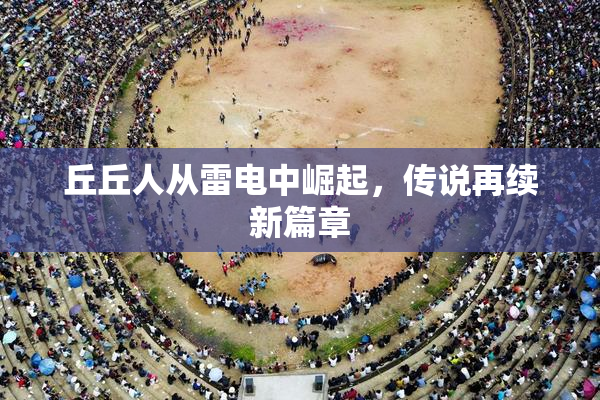 丘丘人从雷电中崛起，传说再续新篇章