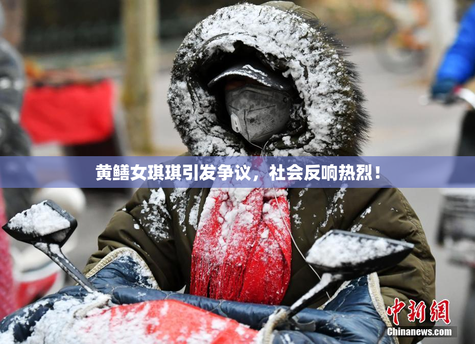 黄鳝女琪琪引发争议，社会反响热烈！