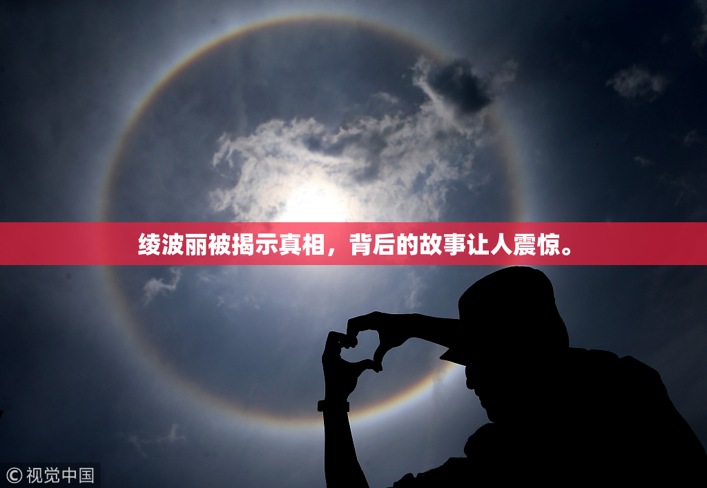 绫波丽被揭示真相，背后的故事让人震惊。