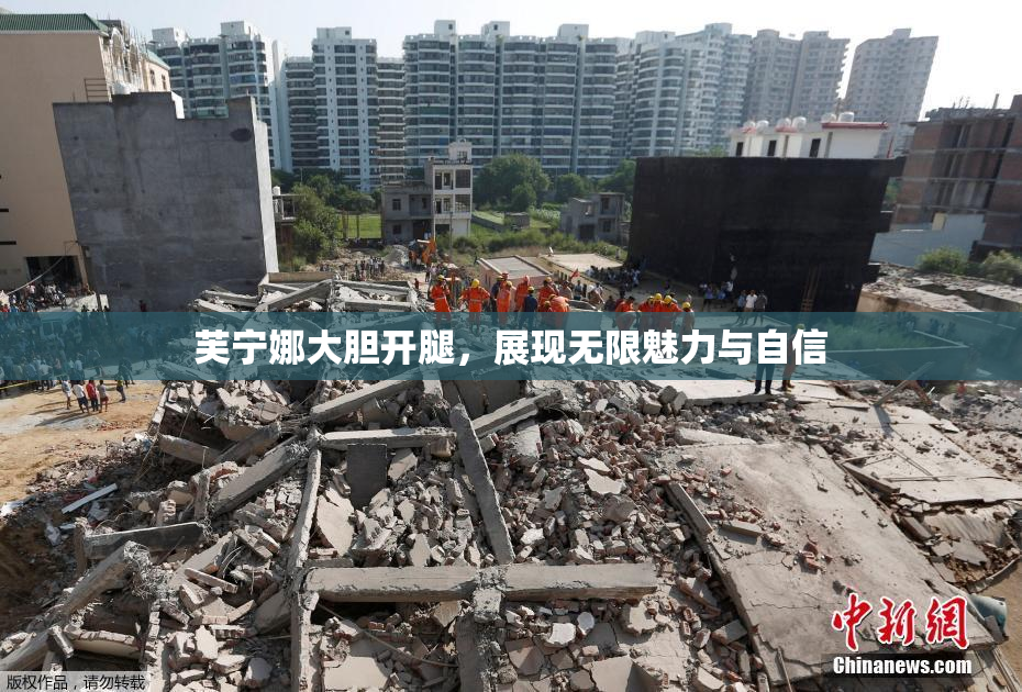 芙宁娜大胆开腿，展现无限魅力与自信