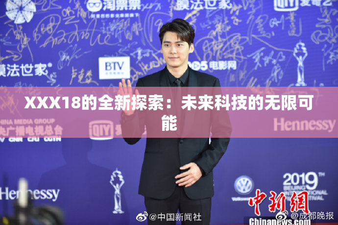 XXX18的全新探索：未来科技的无限可能