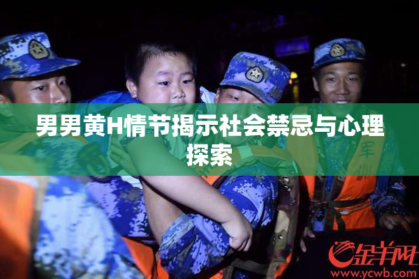男男黄H情节揭示社会禁忌与心理探索