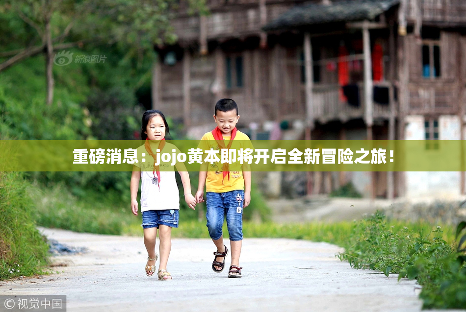 重磅消息：jojo黄本即将开启全新冒险之旅！