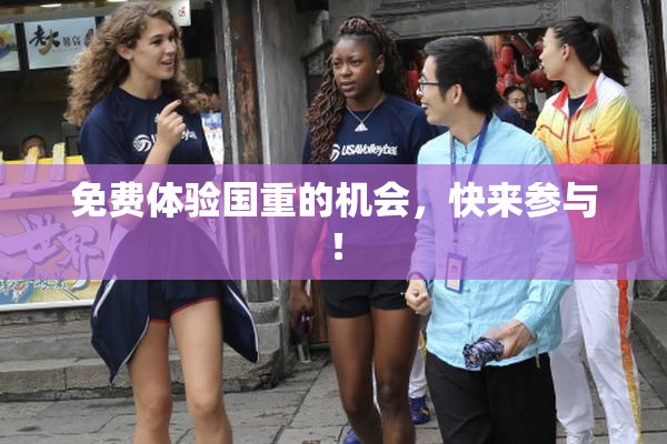 免费体验国重的机会，快来参与！