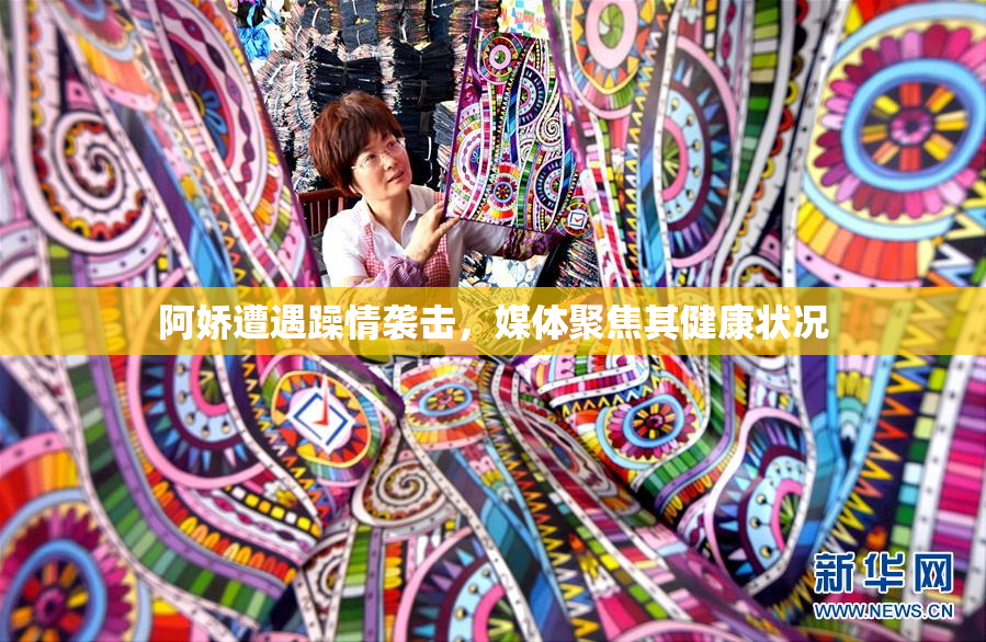 阿娇遭遇躁情袭击，媒体聚焦其健康状况