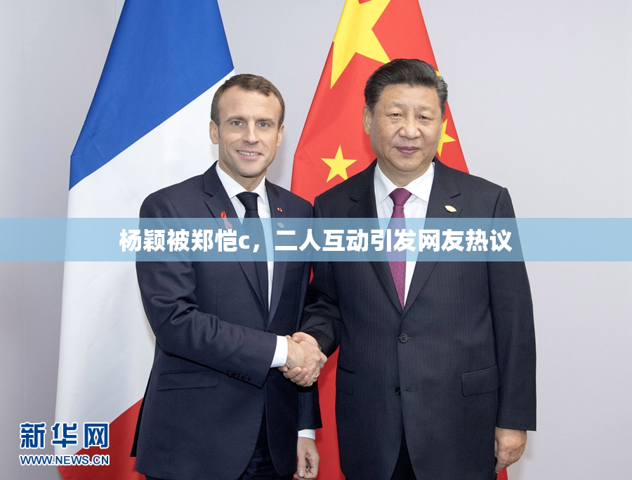 杨颖被郑恺c，二人互动引发网友热议