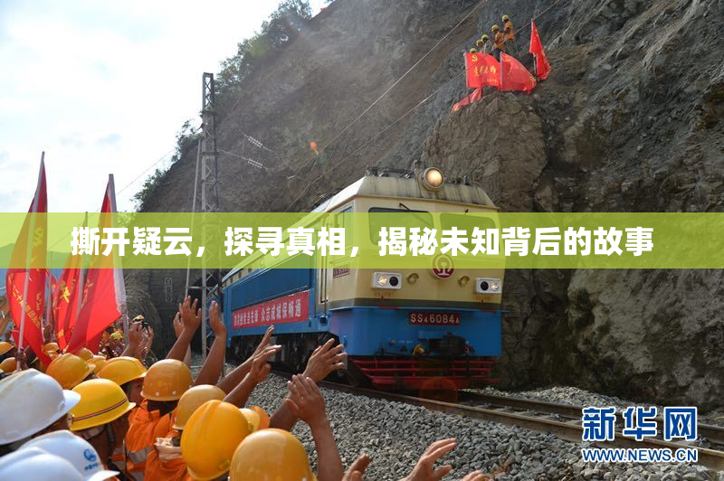 撕开疑云，探寻真相，揭秘未知背后的故事