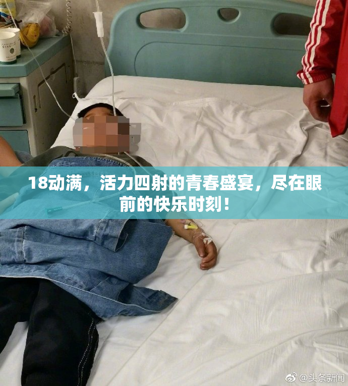 18动满，活力四射的青春盛宴，尽在眼前的快乐时刻！