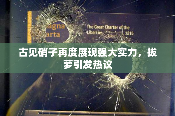 古见硝子再度展现强大实力，拔萝引发热议