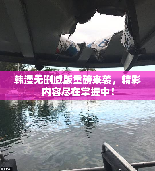 韩漫无删减版重磅来袭，精彩内容尽在掌握中！