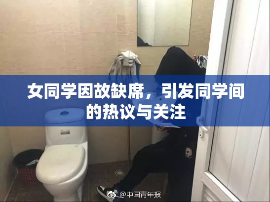 女同学因故缺席，引发同学间的热议与关注