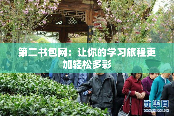 第二书包网：让你的学习旅程更加轻松多彩