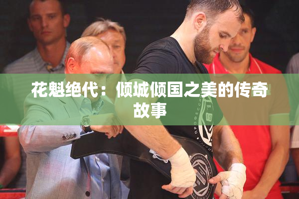 花魁绝代：倾城倾国之美的传奇故事