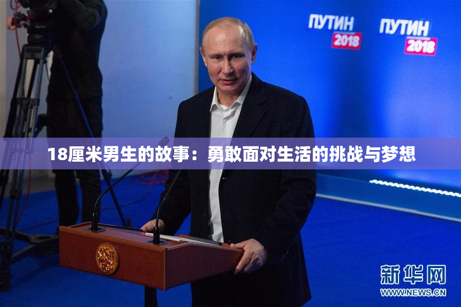 18厘米男生的故事：勇敢面对生活的挑战与梦想