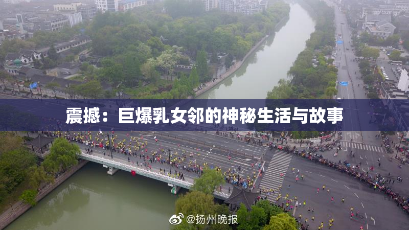 震撼：巨爆乳女邻的神秘生活与故事