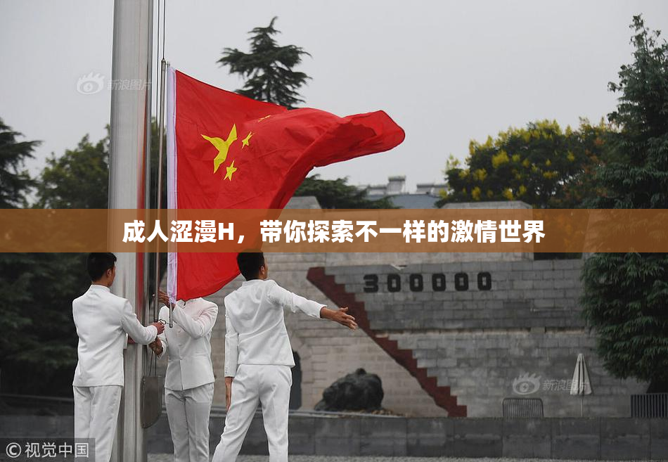 成人涩漫H，带你探索不一样的激情世界