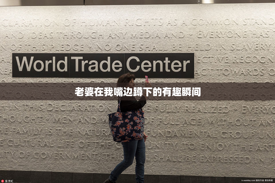 老婆在我嘴边蹲下的有趣瞬间