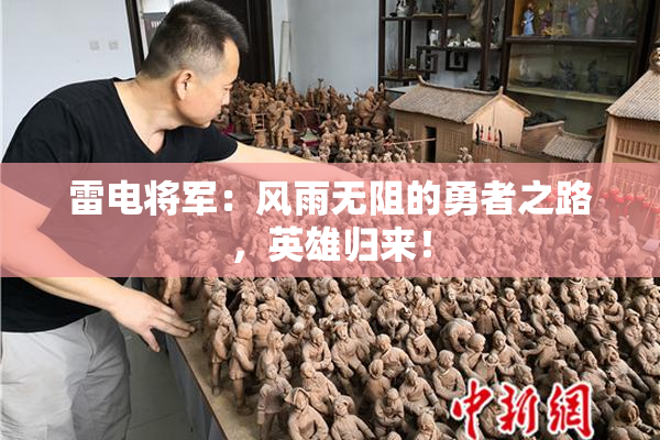 雷电将军：风雨无阻的勇者之路，英雄归来！